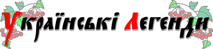 �������� ������� www.ukrlegenda.org